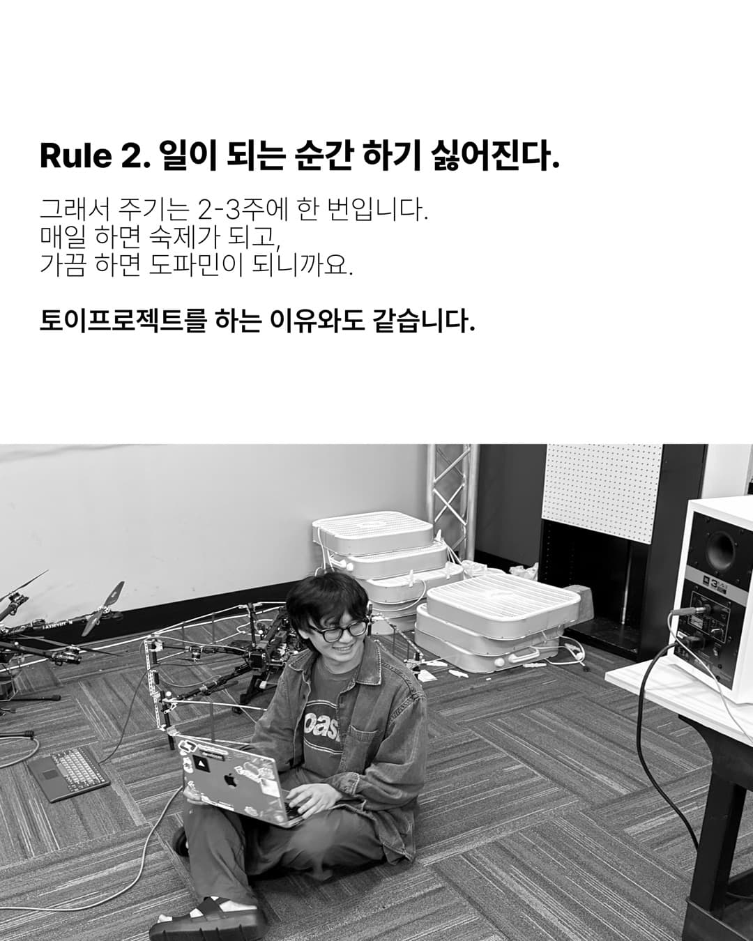 Rule 2. 일이 되는 순간 하기 싫어진다.