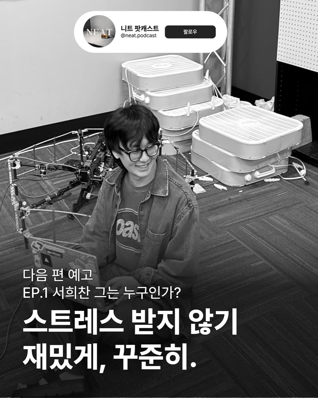 다음 편 예고 — EP.1 서희찬 그는 누구인가? 스트레스 받지 않기. 재밌게, 꾸준히.