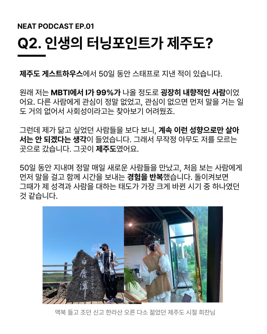 Q2. 인생의 터닝포인트가 제주도? 계속 이런 성향으로만 살아서는 안 되겠다는 생각이 들었습니다.