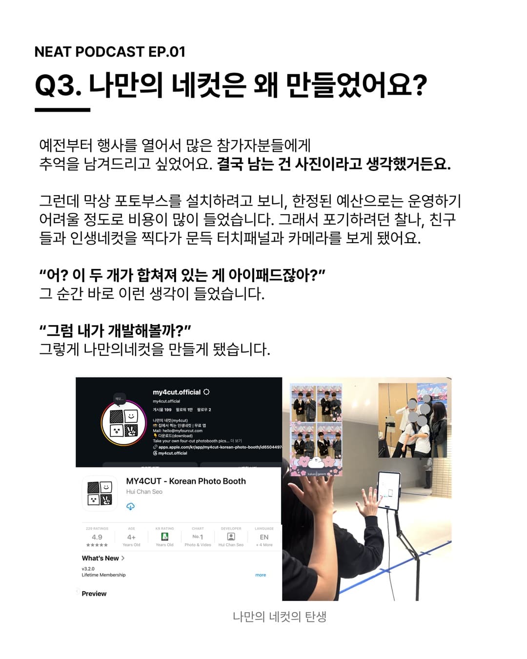 Q3. 나만의 네컷은 왜 만들었어요? 결국 남는 건 사진이라고 생각했거든요.