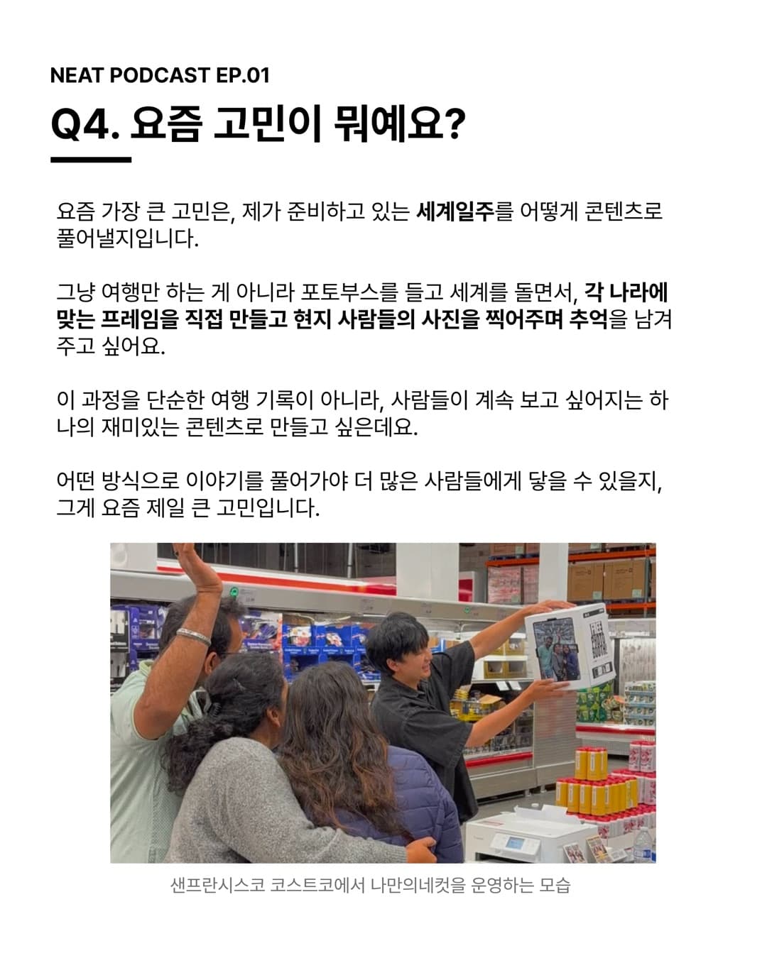 Q4. 요즘 고민이 뭐예요? 제가 준비하고 있는 세계일주를 어떻게 콘텐츠로 풀어낼지입니다.