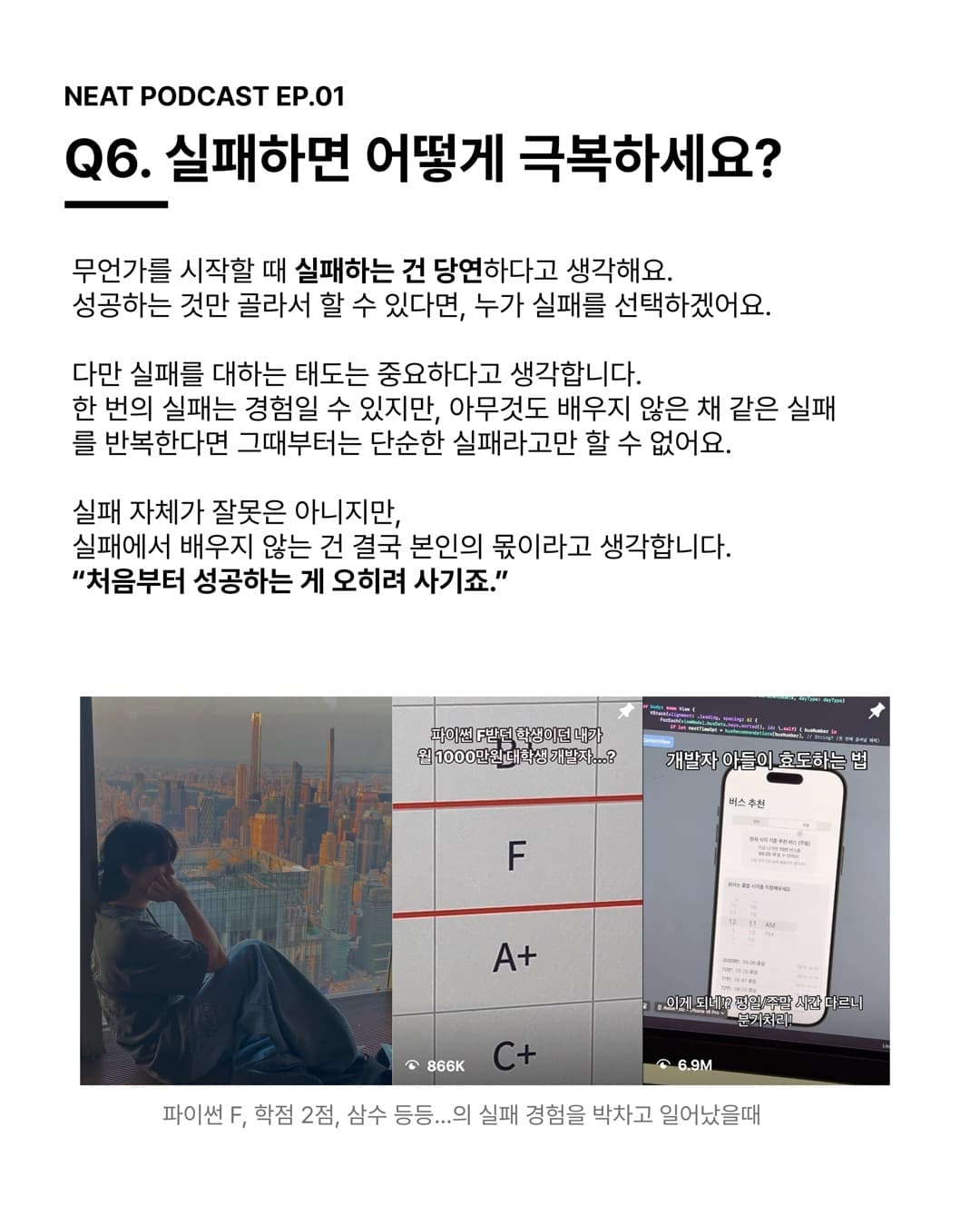 Q6. 실패하면 어떻게 극복하세요? 처음부터 성공하는 게 오히려 사기죠.