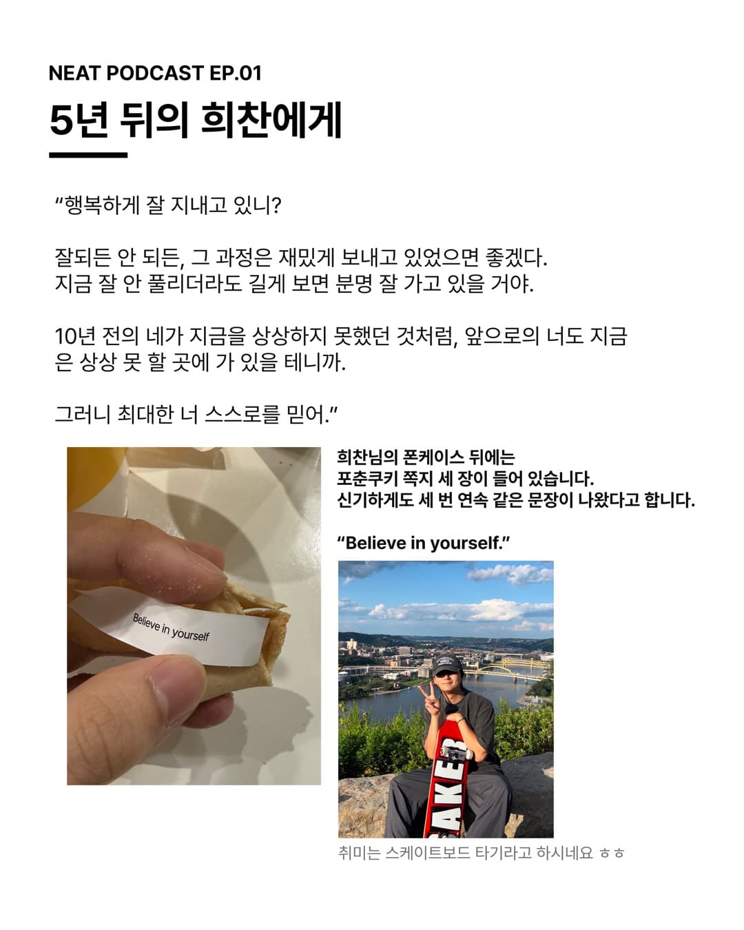 5년 뒤의 희찬에게 — 행복하게 잘 지내고 있니? 그러니 최대한 너 스스로를 믿어.