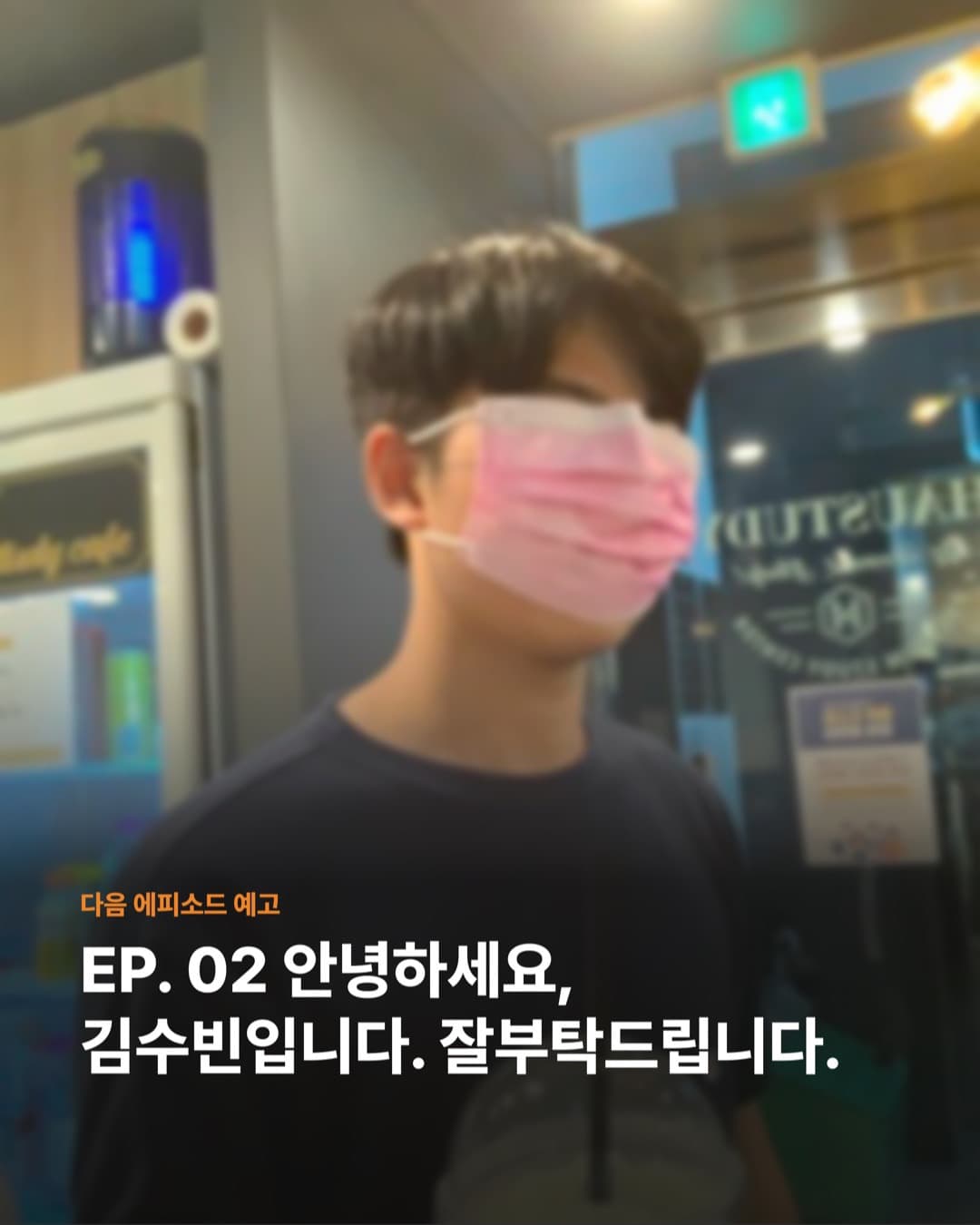 다음 에피소드 예고 — EP.02 안녕하세요, 김수빈입니다. 잘부탁드립니다.
