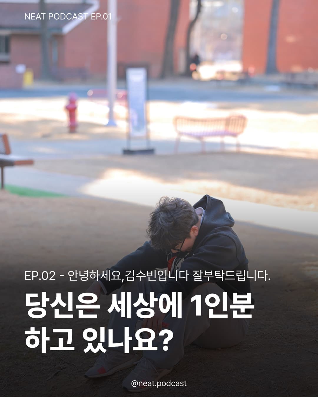 안녕하세요, 김수빈입니다 잘부탁드립니다. — 당신은 세상에 1인분 하고 있나요?