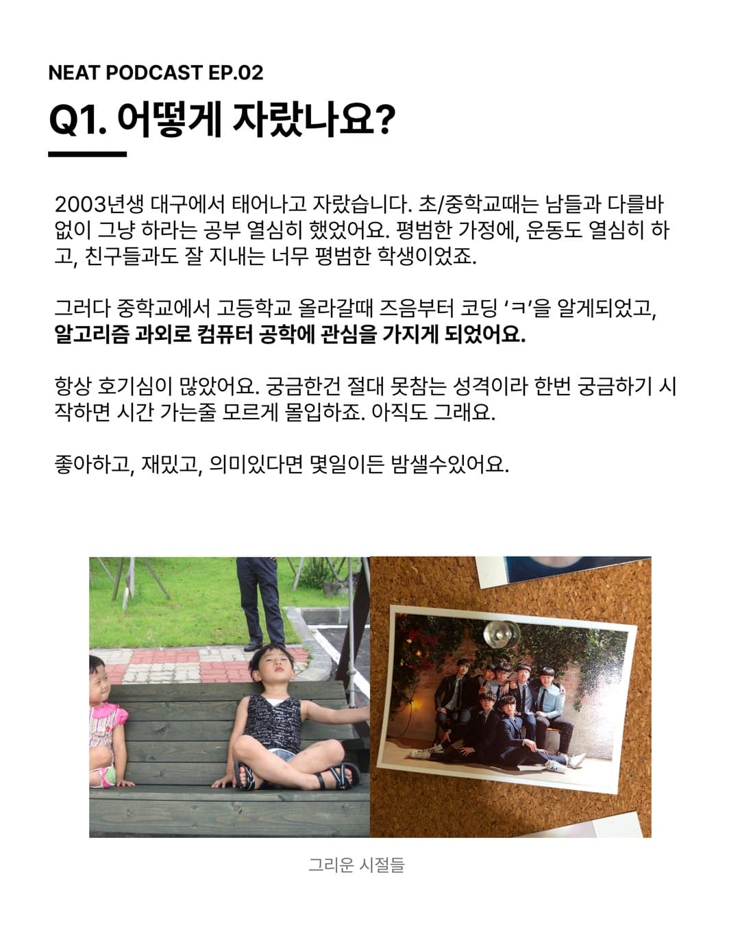 Q1. 어떻게 자랐나요? 알고리즘 과외로 컴퓨터 공학에 관심을 가지게 되었어요.