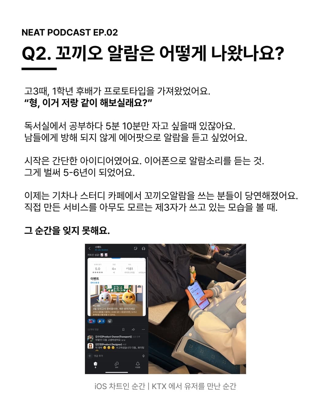 Q2. 꼬끼오 알람은 어떻게 나왔나요? 직접 만든 서비스를 아무도 모르는 제3자가 쓰고 있는 모습을 볼 때. 그 순간을 잊지 못해요.