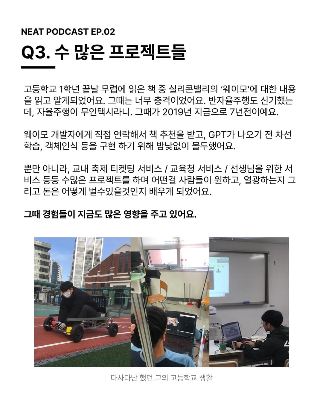 Q3. 수 많은 프로젝트들 — 그때 경험들이 지금도 많은 영향을 주고 있어요.