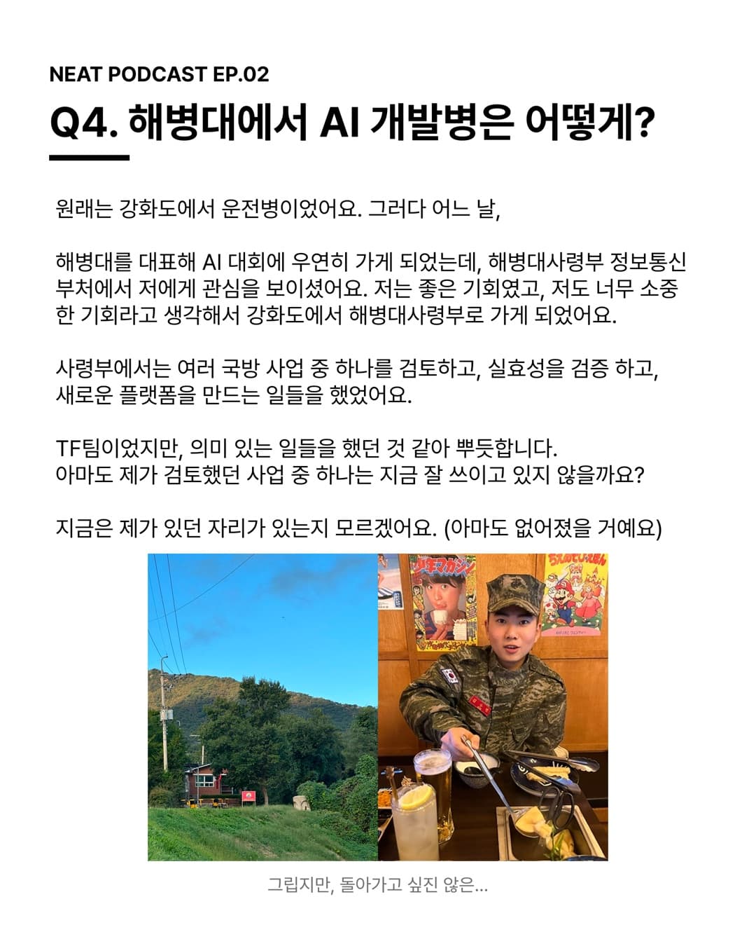 Q4. 해병대에서 AI 개발병은 어떻게? 원래는 강화도에서 운전병이었어요.