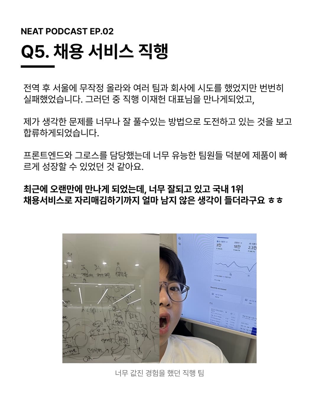 Q5. 채용 서비스 직행 — 전역 후 서울에 무작정 올라와 여러 팀과 회사에 시도를 했었지만 번번히 실패했었습니다.