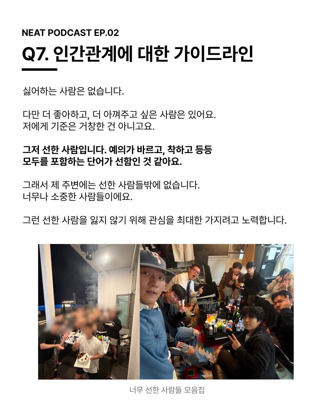 Q7. 인간관계에 대한 가이드라인 — 그저 선한 사람입니다. 예의가 바르고, 착하고 등등 모두를 포함하는 단어가 선함인 것 같아요.