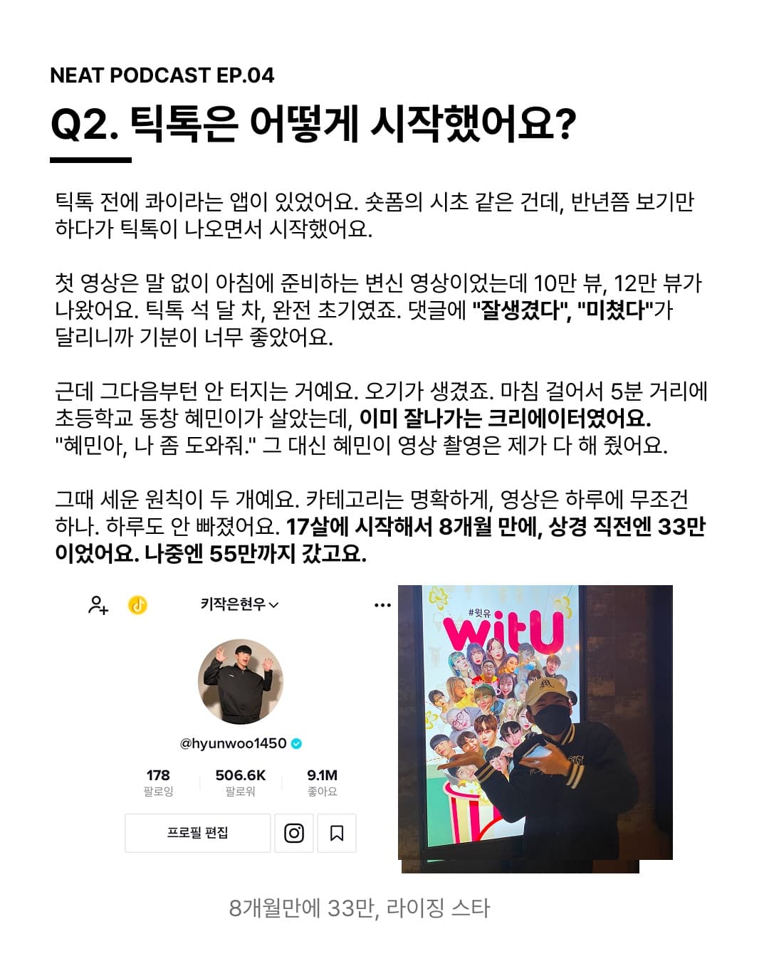 Q2. 틱톡은 어떻게 시작했어요? 카테고리는 명확하게, 영상은 하루에 무조건 하나. 17살에 시작해서 8개월 만에, 상경 직전엔 33만이었어요.