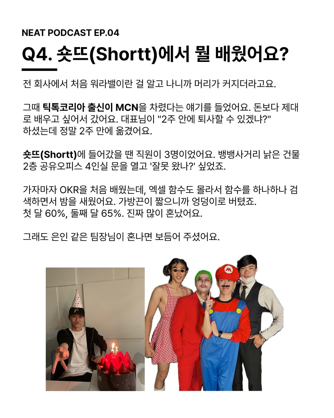 Q4. 숏뜨(Shortt)에서 뭘 배웠어요? 엑셀 함수도 몰라서 하나하나 검색하면서 밤을 새웠어요. 가방끈이 짧으니까 엉덩이로 버텼죠.