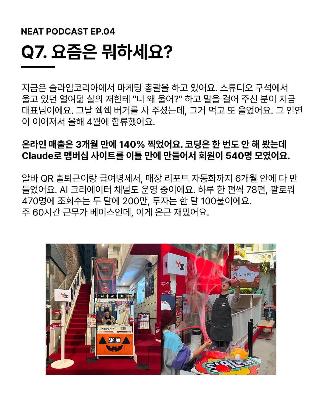 Q7. 요즘은 뭐하세요? 온라인 매출은 3개월 만에 140% 찍었어요. 코딩은 한 번도 안 해 봤는데 Claude로 멤버십 사이트를 이틀 만에 만들어서 회원이 540명 모였어요.