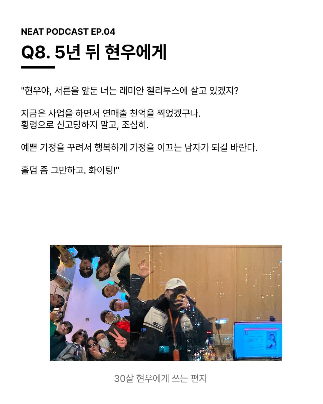 Q8. 5년 뒤 현우에게 — 예쁜 가정을 꾸려서 행복하게 가정을 이끄는 남자가 되길 바란다. 화이팅!